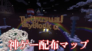 【TUSB】めちゃめちゃおもろい配布マップのアルファ版やる！The Unusual SkyBlock v13α2