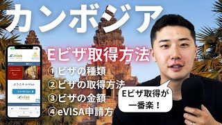 【カンボジアビザ】カンボジアe-VISAの申請・取得方法！実際の画面で解説します