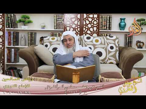  رياض الصالحين (349) ” النهي عن وصف محاسن المرأة لرجل” ح (1742)  تاريخ 28 12  2020 