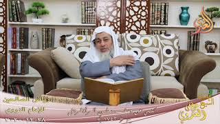 رياض الصالحين (349) ” النهي عن وصف محاسن المرأة لرجل” ح (1742)  تاريخ 28 12  2020