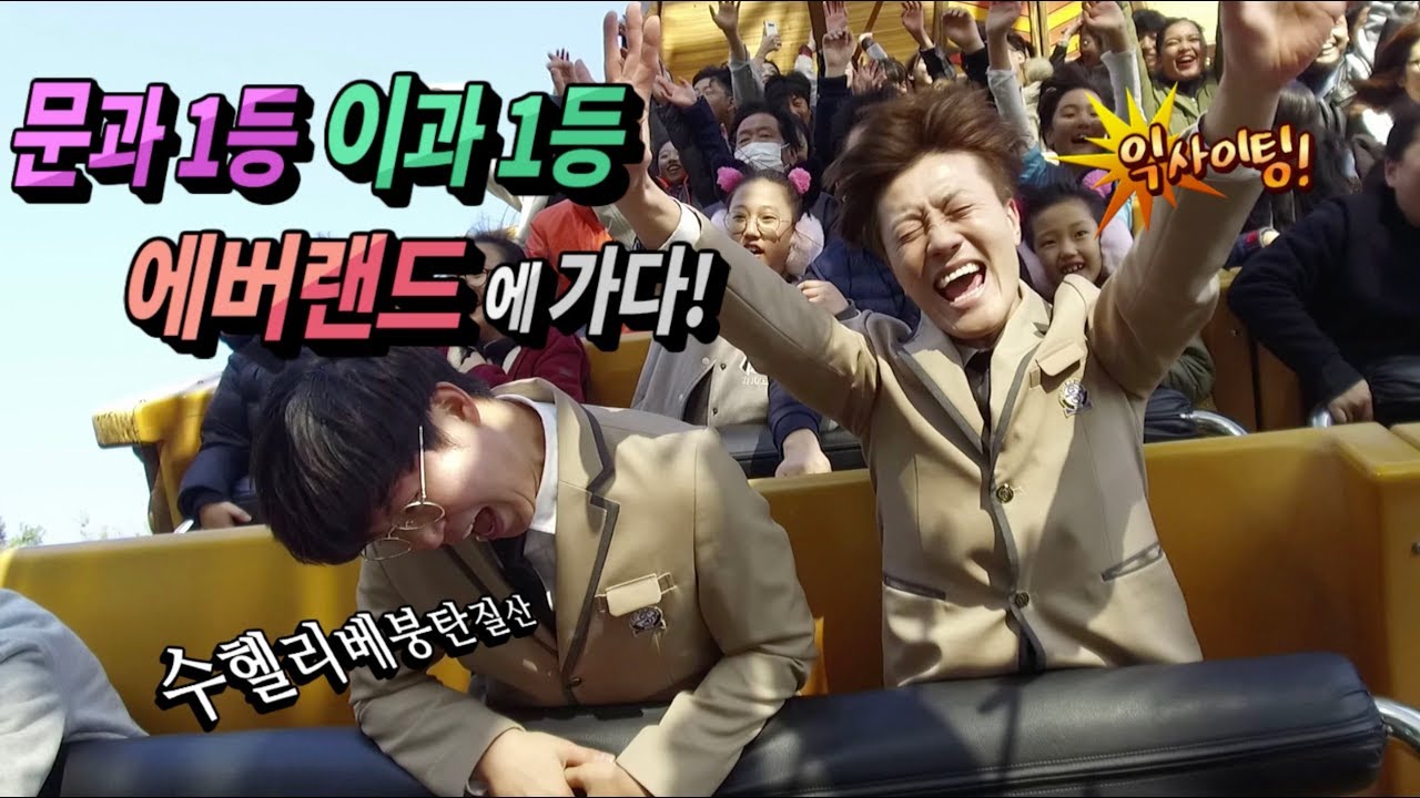 Ep 33.문과 1등 이과 1등 에버랜드에 가다~!!!