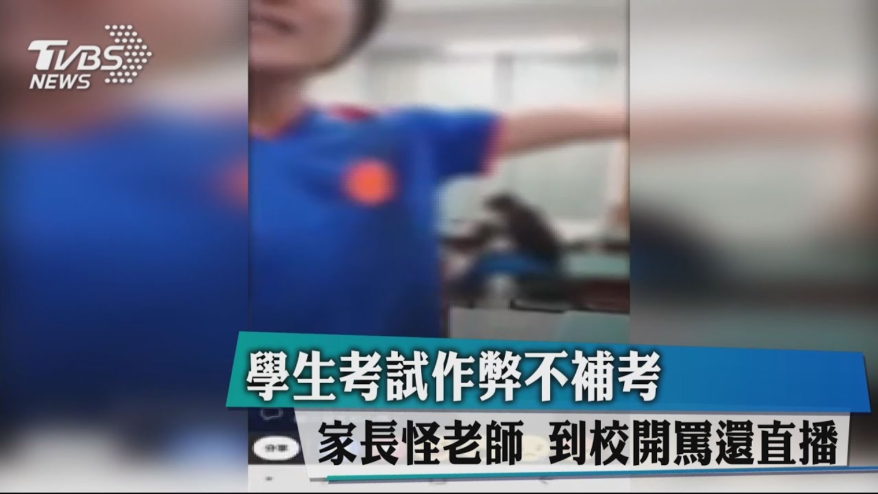 學生考試作弊不補考 家長怪老師!到校開罵還直播
