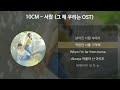 10CM - 서랍 [그 해 우리는 OST] [가사/Lyrics]