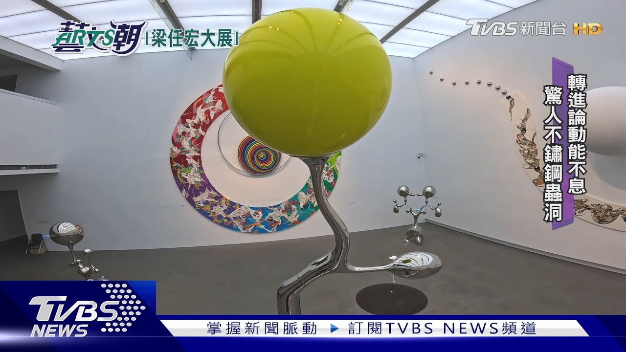 梁任宏流於形式展！動能雕塑流動繪畫