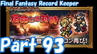 【FFRK Part93】宿命との対峙 EX+ 祈り子の間 難易度110【ゆっくり実況】