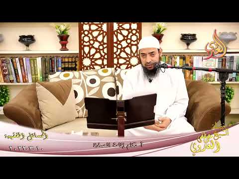  المسائل الفقهية (7) أحكام إقامة الصلاة لطلاب فضيلة الشيخ مصطفي العدوي تاريخ 10-03-2022 