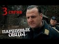 Паршивые овцы. Серия 3. Black Sheep. Episode 3. (With English ...