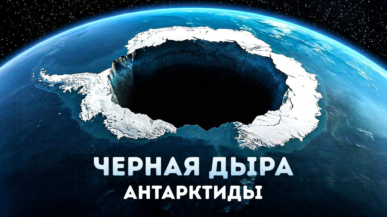 Тайна гигантской дыры в Антарктиде - наконец решена