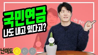 [상품지식] 나는 나중에 국민연금을 얼마나 받게 될까?
