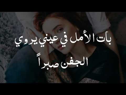 بات الأمل فى عينى يروي الجفن صبرا حالات واتس