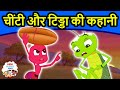 चींटी और टिड्डा - Moral Stories In Hindi | Panchtantra Ki Kahaniya In Hindi | Dadimaa Ki Kahan