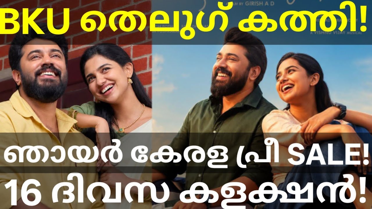 Bethlehem 16 Days Boxoffice Collection |BKU Kerala Collection #Nivinpauly #BethlehemKudumbaUnit #BKU