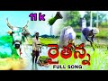 ANNA RAITHANNA GOSA FULL SONG PEDHA RAITHU PANI PALLETURILO Raithannasong Raithannagosa