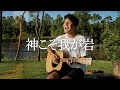 Joshua Mine - 神こそ我が岩（詩篇62）｜オリジナル賛美