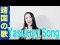 【動画】≪靖国の歌≫ Yoko女史が新曲公開！