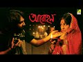 Aarohan আরোহণ Bengali Full Movie Romantic Movie Soumitra Chatterjee Rituparna Sengupta