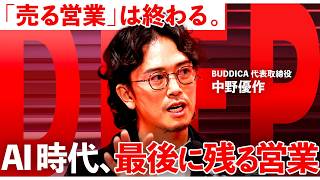 【警告】「売ることが正義」はもう古い。腐敗した不動産業界の構造をぶっ壊す次世代セールス【NewsPicks／中野優作／乾晋也／AI／営業／不動産業界／資産形成／TAPP／1on1 DEEP】