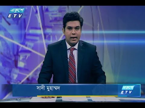 দুপুর ০২টার সংবাদ। ২০ আগষ্ট ২০১৮