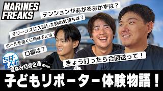 MARINES FREAKS（ちばスポ Players！2026年9月1日放送分）