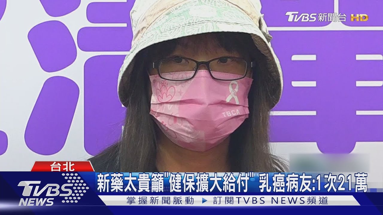 新藥太貴籲「健保擴大給付」　乳癌病友：1次21萬