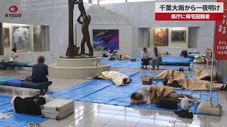【速報】千葉大雨から一夜明け 県庁に帰宅困難者