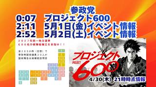参政党【プロジェクト600】【イベント情報】20260430-21時時点の情報🍊くわしくは参政党公式ホームページ→（概要欄にリンク） #参政党 #神谷宗幣