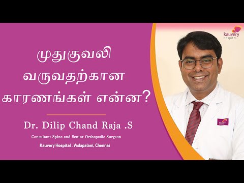 Causes of back pain | முதுகுவலி வருவதற்கான காரணங்கள் என்ன?