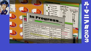 【ルーマニア＃203】人生介入型の神のゲーム【パート22】