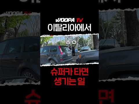 이탈리아에서 현지에서 람보르기니 타고다니면..?! #lamborghini #revuelto #우파푸른하늘