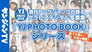 【グラビア】週刊ヤングジャンプが贈るグラビアデジタル写真集！200タイトル以上の圧倒的ラインナップ！YJ PHOTO BOOKシリーズ
