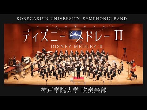 ディズニー・メドレー Ⅱ／Disney medley Ⅱ／神戸学院大学吹奏楽部