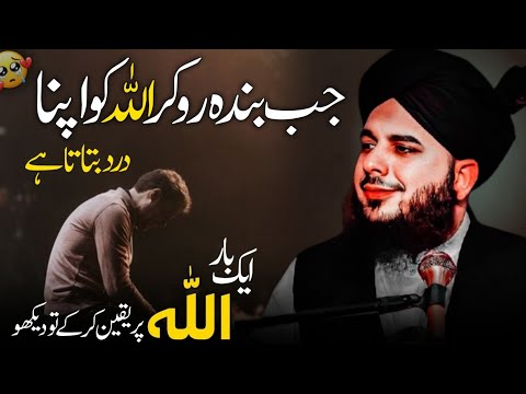 ❤ Jab Banda ALLAH Ko Apna Dard Batata Hai ! Allah Par Yaqeen |🫀| - Peer Ajmal Raza Qadri