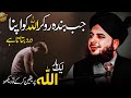 Jab Banda ALLAH Ko Apna Dard Batata Hai Allah Par Yaqeen Peer Ajmal Raza Qadri