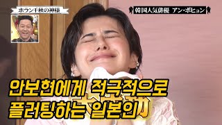 [일본예능/샤베행렬] 안보현이 일본에 가면 생기는일 / 안보현 몰래카메라 일본반응 해외반응 / 행렬이 생기는 상담소 호란치아키 韓国俳優 アンボヒョン Ahn bohyeon #일본방송