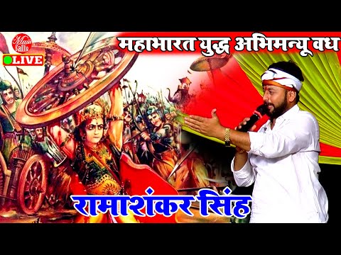 #Dugola महाभारत युद्ध अभिमन्यु वध | Ramashankar Singh Dugola | Bhojpuri Prasang