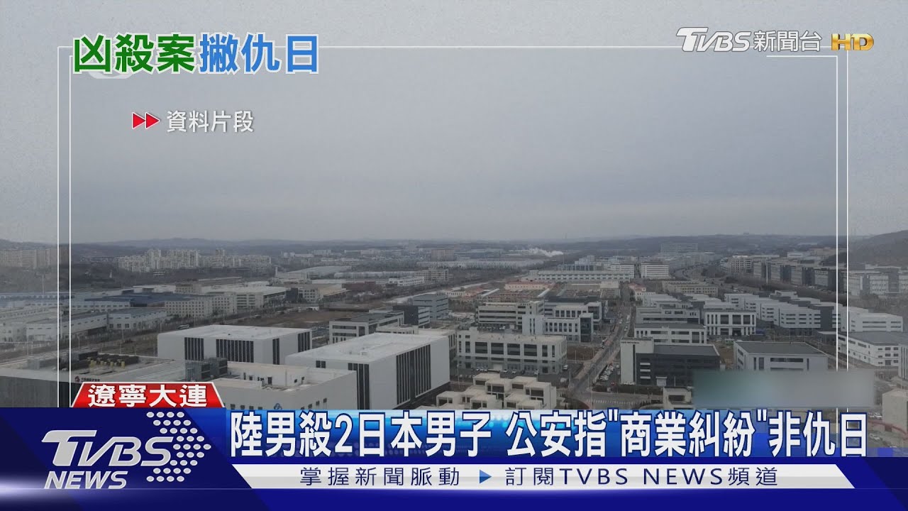 2日本男命喪大連!中籍男遭逮供稱商業糾紛 警:非仇日情緒
