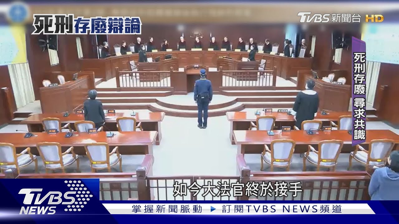 37死囚求生路 憲法法庭決戰死刑存廢