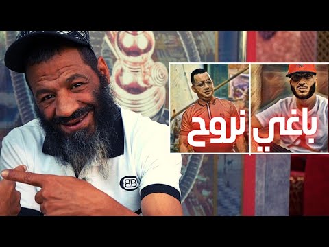 Yacine Tigre X Farid Kalamity - Baghi Nrouh (Official Music Video)