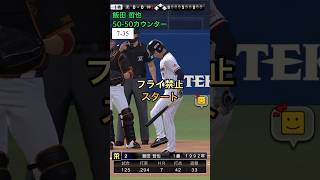 フライになったら即終了！ #プロスピa #ゲーム実況 #shorts