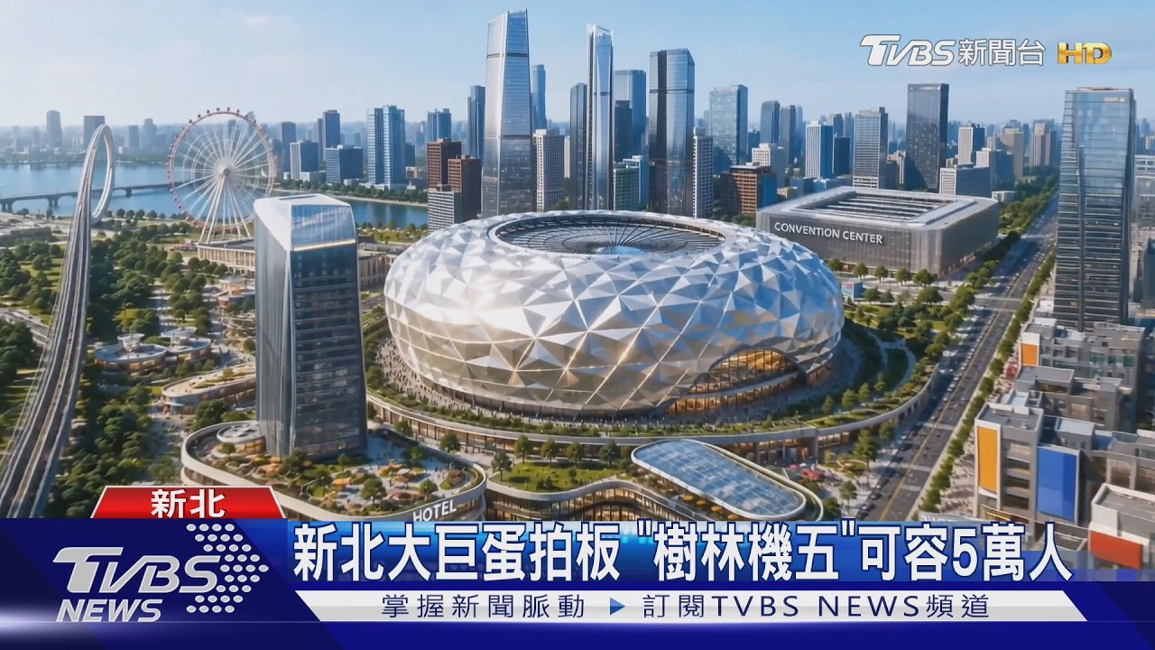 影音/「新北大巨蛋」造型搶先看!選址內幕曝 侯友宜揭最快2032動工