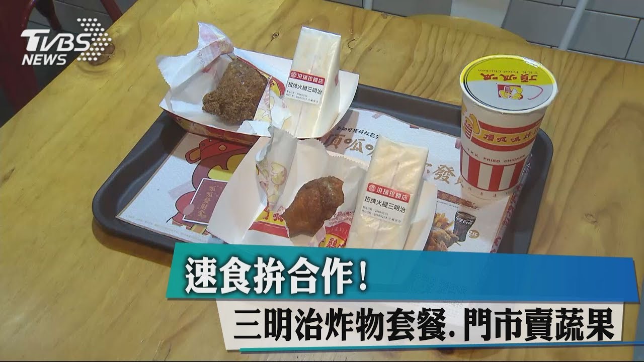 速食拚合作! 三明治炸物套餐、門市賣蔬果