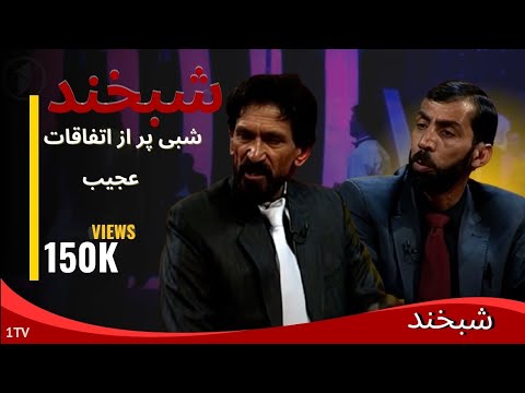 -شبخند – منیر یوسفزی و احمد ولی جلالی-Ep.134-Shabkhand - Munir Yousufzai  and Ahmad Wali Jalali