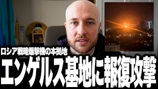 皆さん朗報です。ウクライナへの大規模空爆を繰り返してきたロシアへの報復が成功しました。SBUが戦略爆撃機の本拠地「エンゲリス空軍基地」を急襲し、“空飛ぶミサイル発射基地”Tu-95を撃破しました。