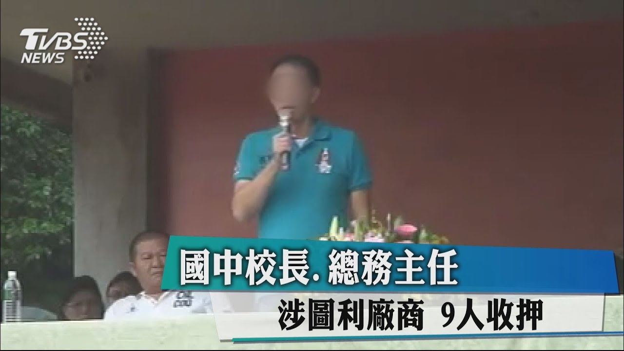 國中校長、總務主任涉圖利廠商 9人收押