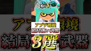 【スプラ3】アプデ後も環境上位にいる最強武器がコチラ#スプラトゥーン3 #スプラ3 #shorts
