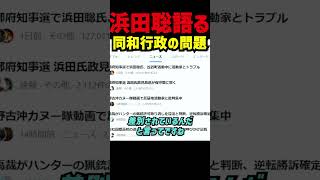 【浜田聡氏が語る】宮部達彦氏と現地調査で見えた同和行政への問題提起　　過去の差別問題と現在の行政対応に切り込み　自治体の断絶宣言にも触れながら持論を展開 #京都府知事選挙  #浜田聡 #日本自由党
