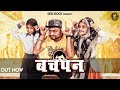 Bachpan बचपन KD DESIROCK Ibke Pher Diwali Pe Hum Naye Calender Lavange New Haryanvi Song