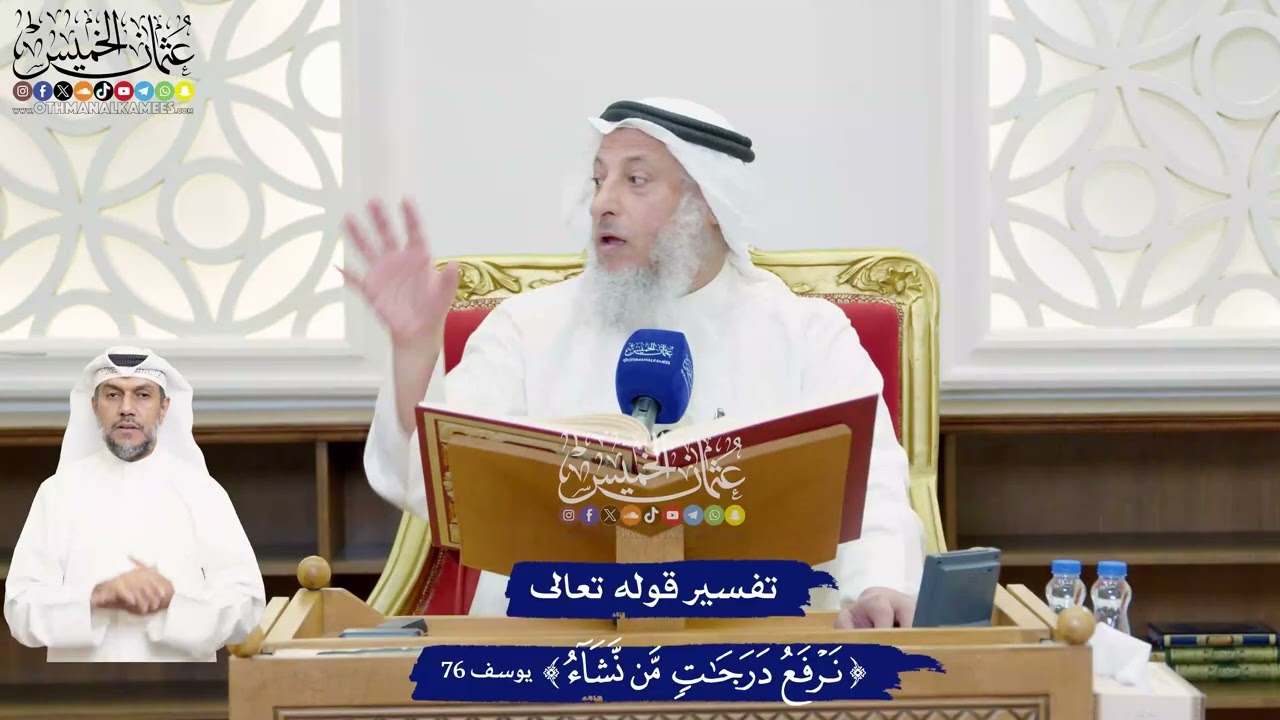 472 - تفسير قوله تعالى ( نرفع درجات من نشاء ) - عثمان الخميس