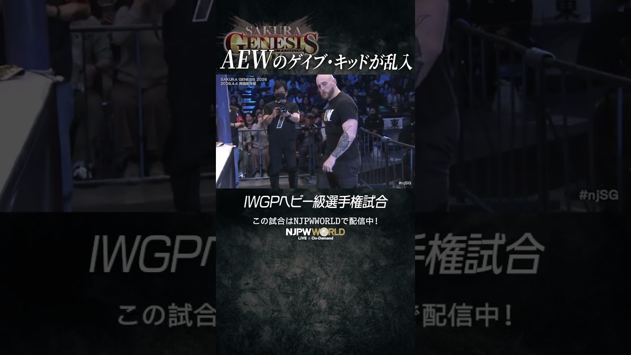 新日本プロレス『SAKURA GENESIS 2026』(4.4) “AEW”のゲイブ・キッドが乱入 #shorts