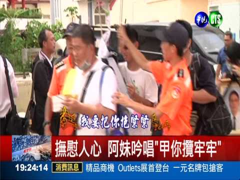 撫慰人心 阿妹吟唱"甲你攬牢牢"